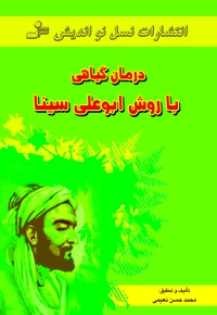 درمان گیاهی با روش ابوعلی سینا